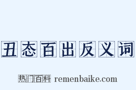 丑态百出反义词是什么意思的图片
